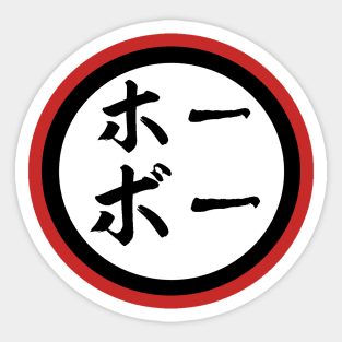 Hobo Kanji Sticker